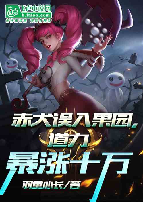 赤犬误入果园，道力暴涨十万