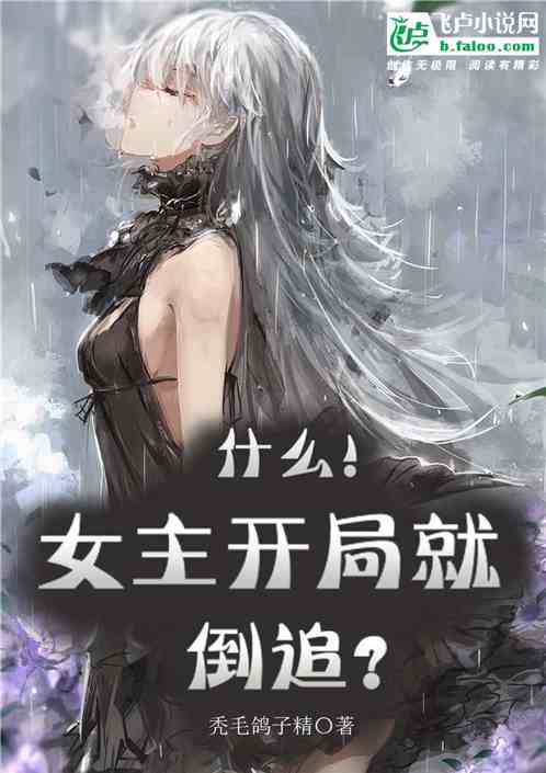 什么！女主开局就倒追？