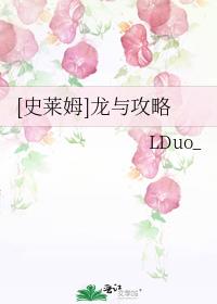 [史莱姆]龙与攻略