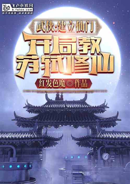 武侠：建立仙门，开局教苏轼修仙