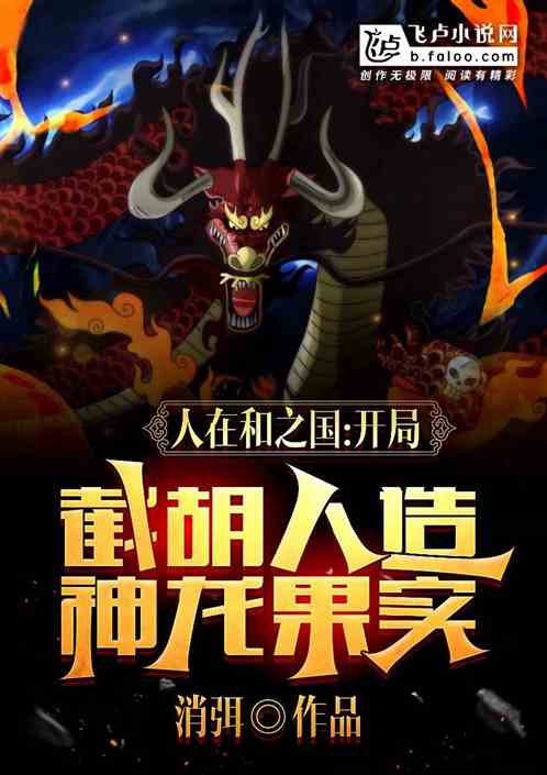 人在和之国，开局截胡神龙果实！