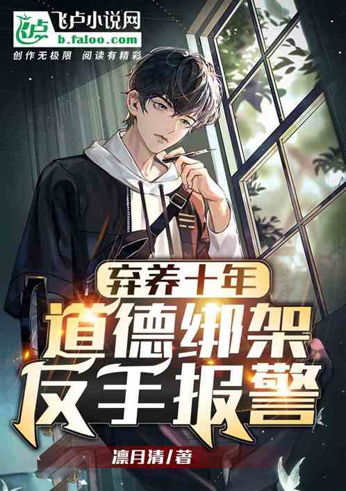 弃养十年，来道德绑架？反手报警