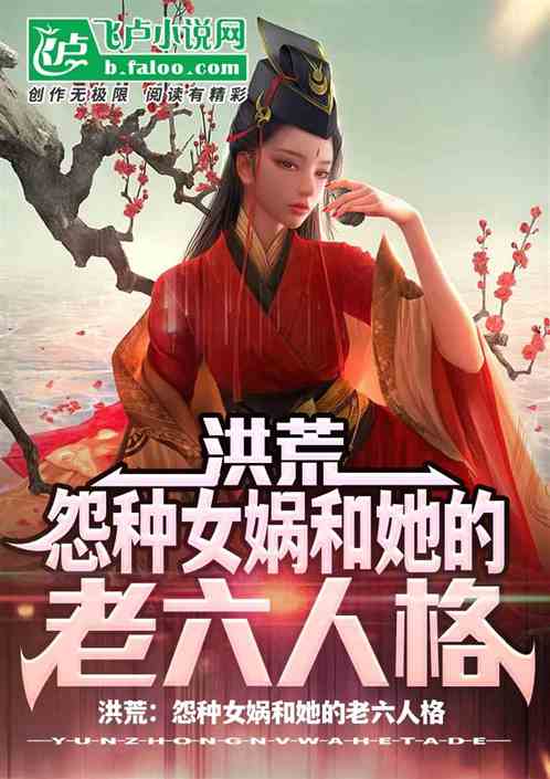 洪荒：怨种女娲和她的老六人格