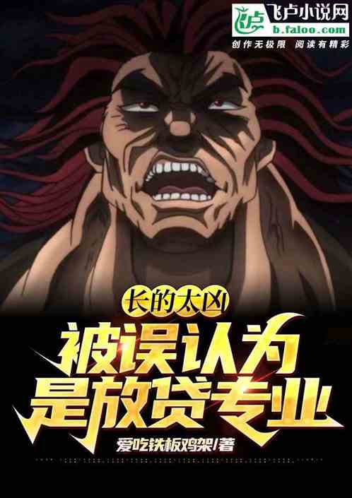 长的太凶，被误认为是放贷专业