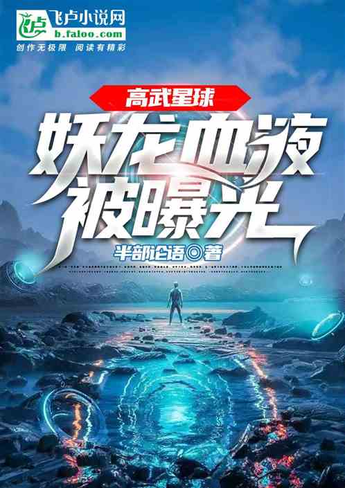 高武星球：妖龙血液被曝光