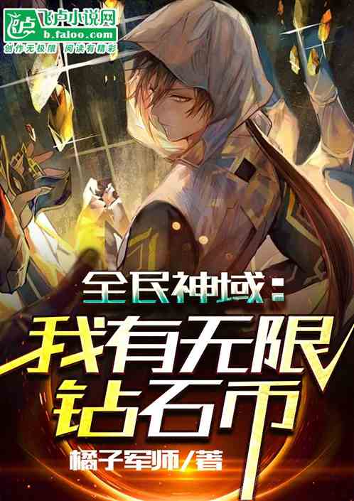 全民神域：我有无限钻石币