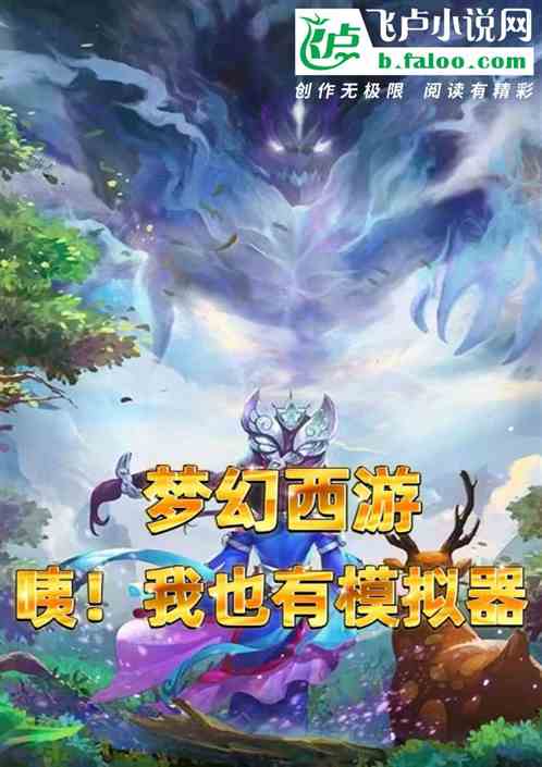 梦幻西游：咦！我也有模拟器
