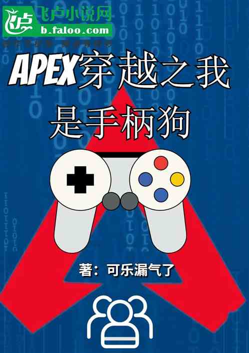 apex穿越之成为手柄狗