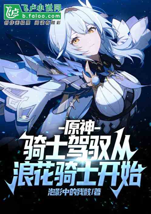 原神：骑士驾驭从浪花骑士开始
