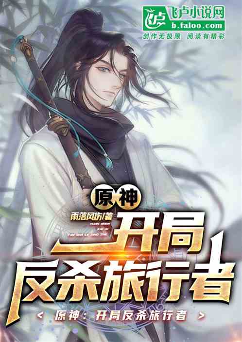 原神：开局反杀旅行者