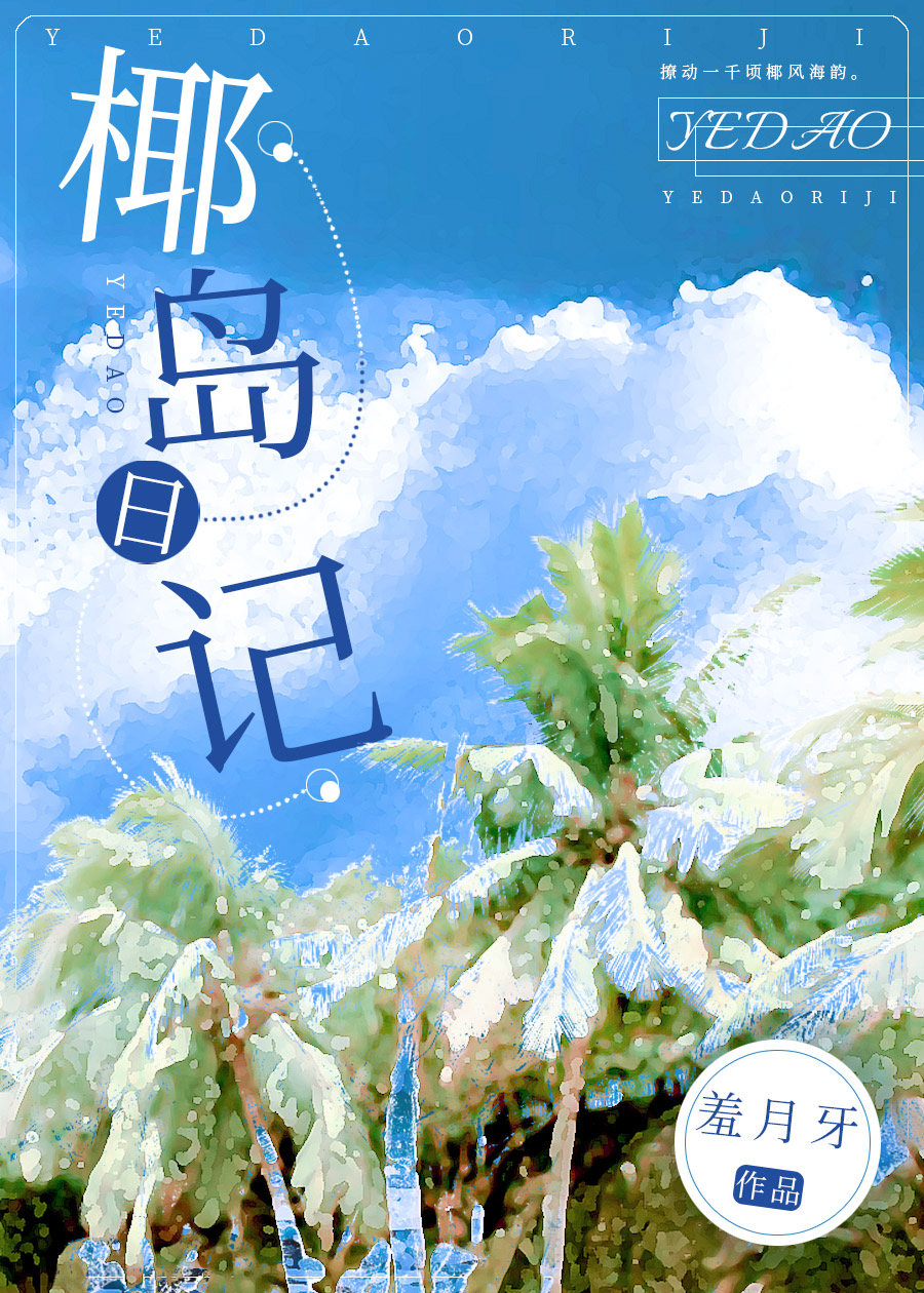 椰岛日记
