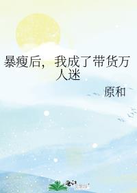 暴瘦后，我成了带货万人迷