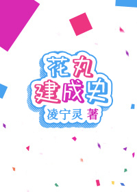 花丸建成史[综]