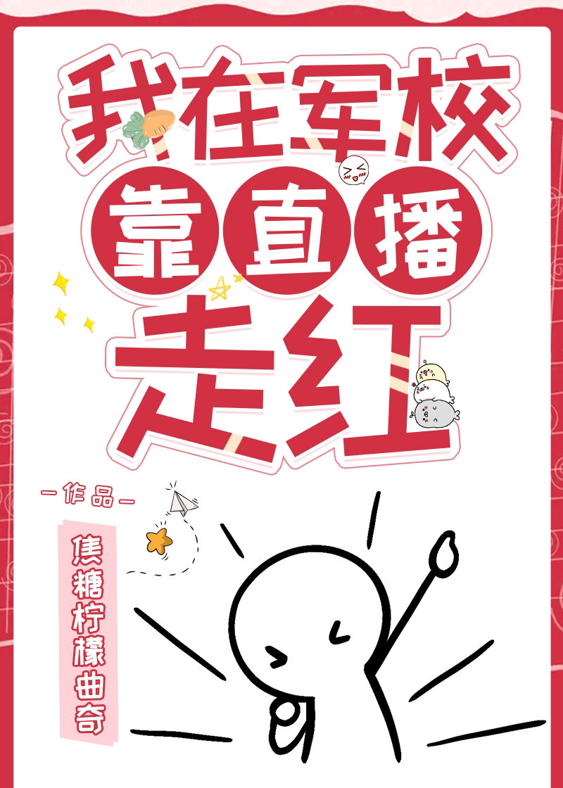 我在军校靠直播走红