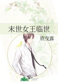 末世女王临世