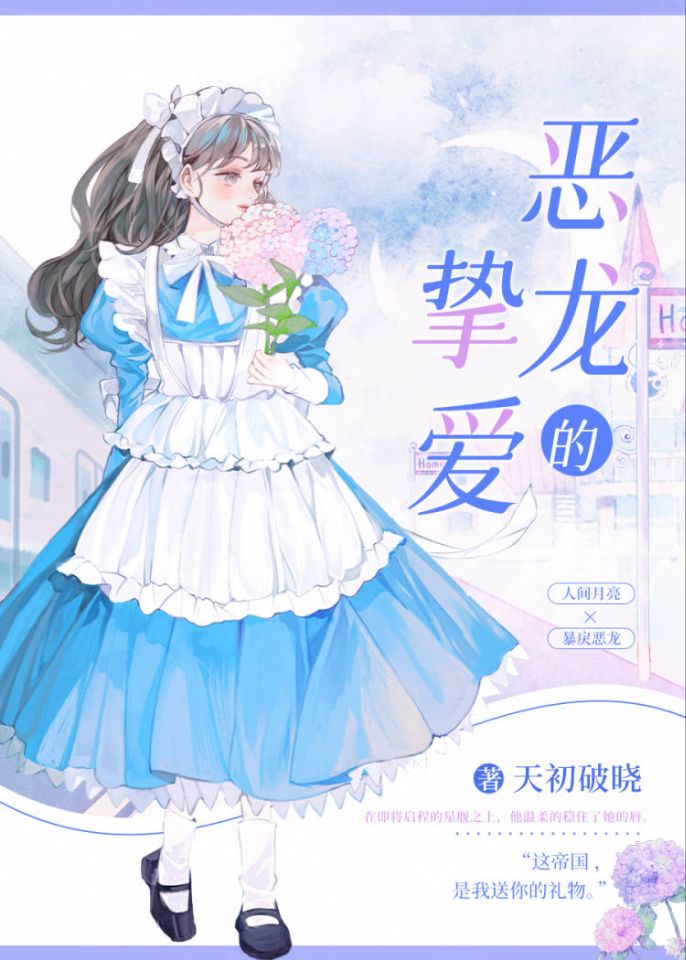 恶龙的挚爱