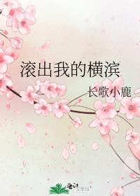 滚出我的横滨