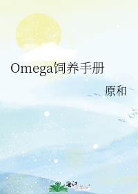 Omega饲养手册