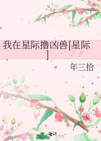 我在星际撸凶兽[星际]
