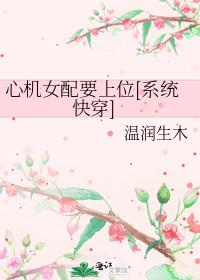 心机女配要上位[系统快穿]