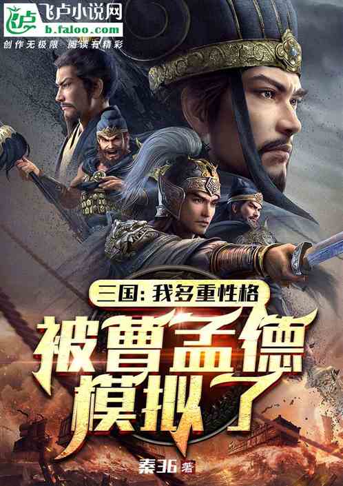 三国：我多重性格被曹孟德模拟了