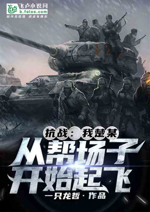 抗战：我楚某从帮场子开始起飞