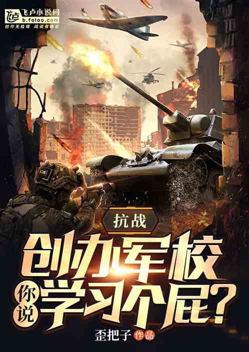 抗战：创办军校，你说学习个屁？
