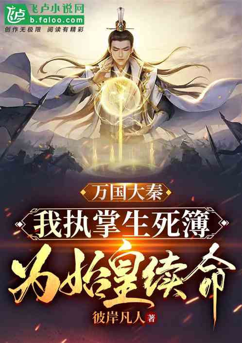 大秦：我为始皇续命，一统万国