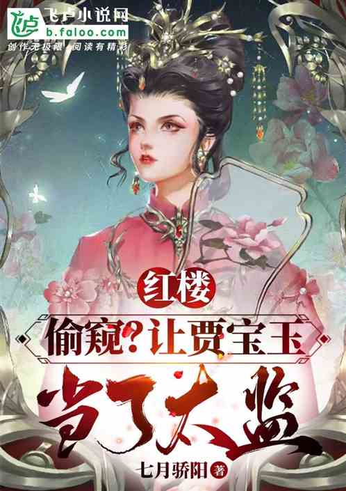 红楼：偷窥？让贾宝玉当了太监