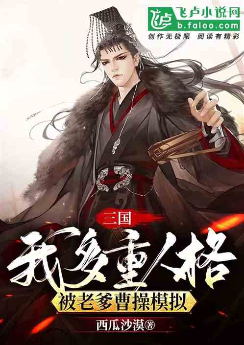 三国：我多重人格被老爹曹操模拟