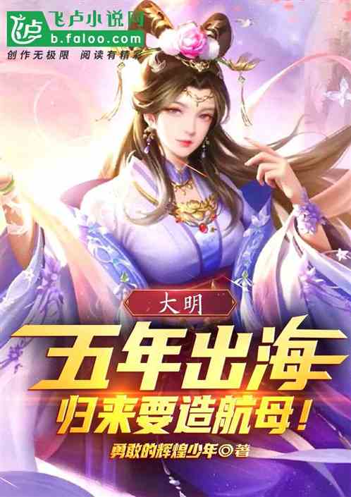 大明：出海五年，归来决定造航母