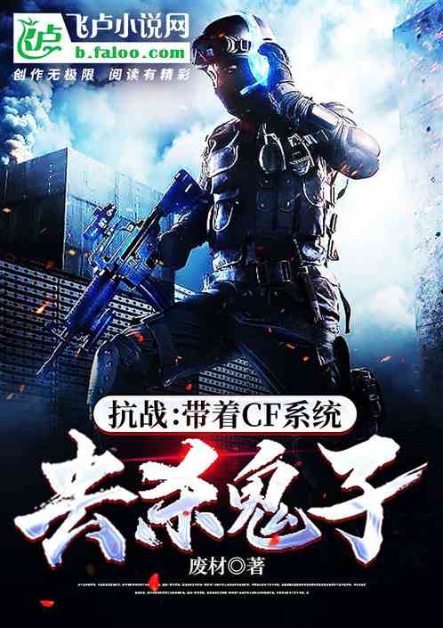 抗战：带着cf系统去杀鬼子