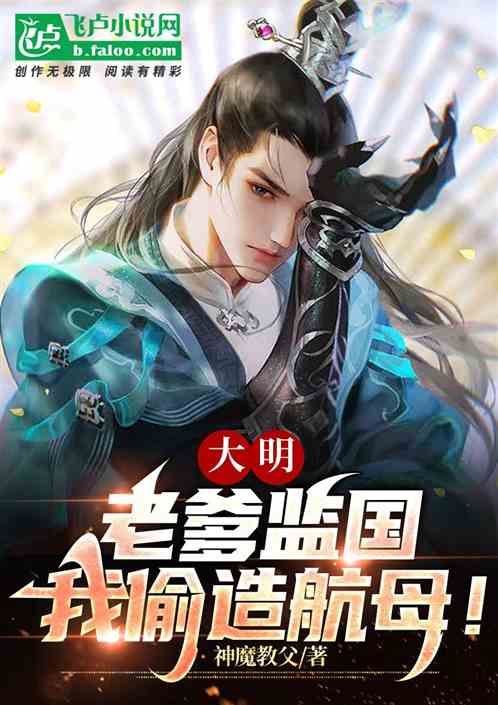 大明：老爹监国，我偷造航母！