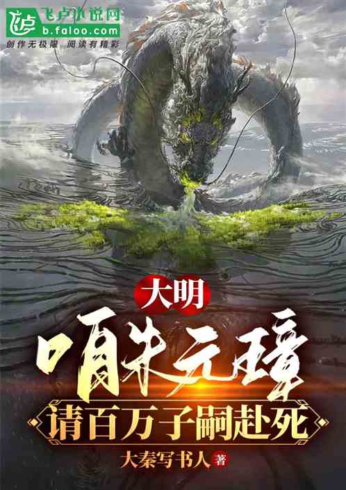 大明模拟：老朱怒请百万子嗣赴死