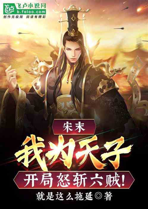 宋末：我为天子，开局怒斩六贼！