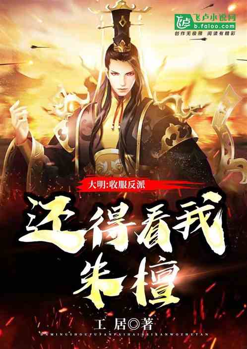 大明：收服反派，还得看我朱檀！