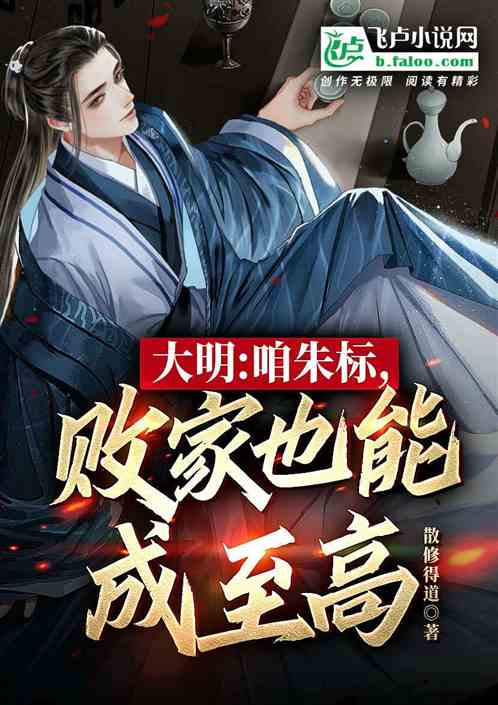 大明：安静败家，你却逼我动手