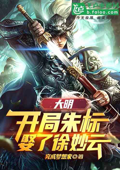 大明：开局朱标娶了徐妙云