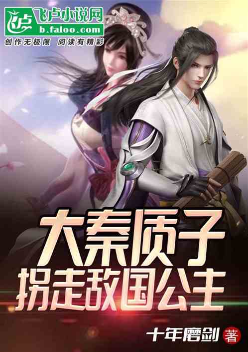 大秦质子：拐走敌国公主