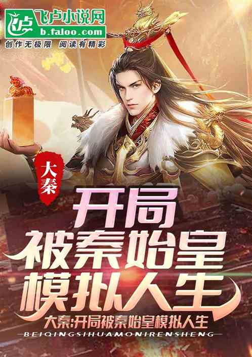 大秦：开局被秦始皇模拟人生