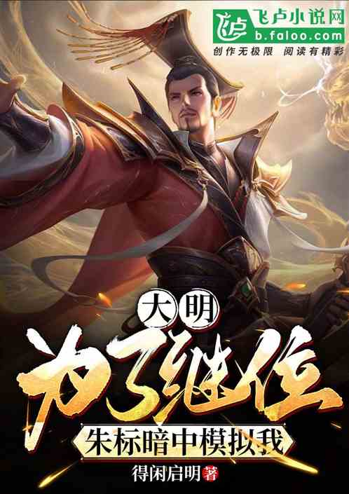 大明：为了继位，朱标暗中模拟我