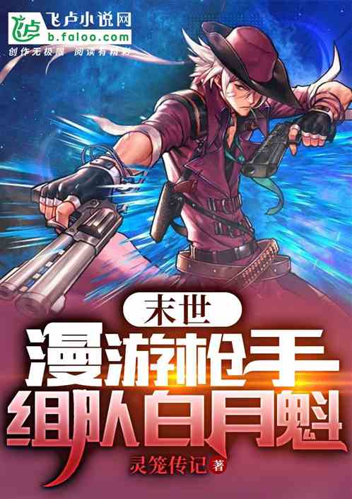 末世:漫游枪手，组队白月魁