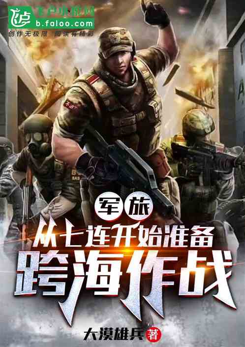 军旅：从七连开始准备跨海作战