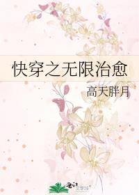 快穿之无限治愈