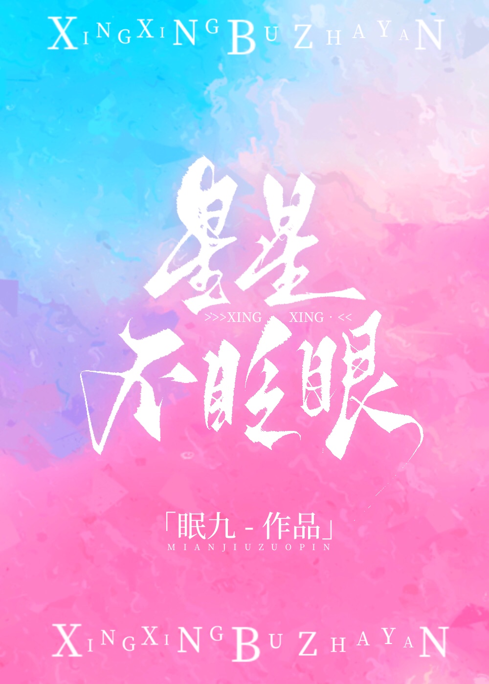 星星不眨眼[娱乐圈]