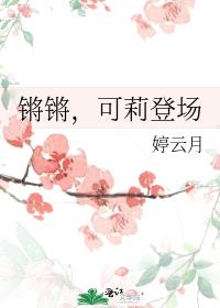 锵锵，可莉登场