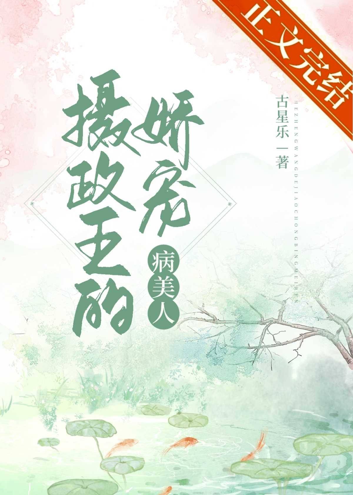 摄政王的娇宠病美人