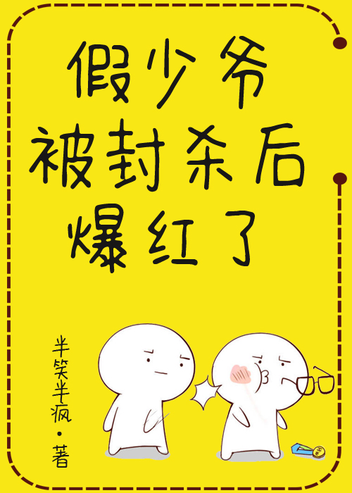 假少爷被封杀后爆红了