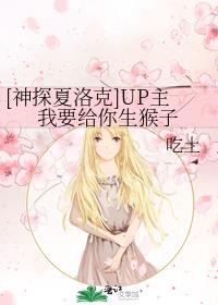 [神探夏洛克]UP主我要给你生猴子