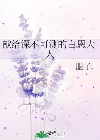 献给深不可测的白恩大人
